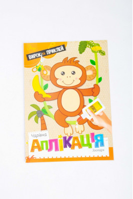 Книжка-аплікація, 12 сторінок